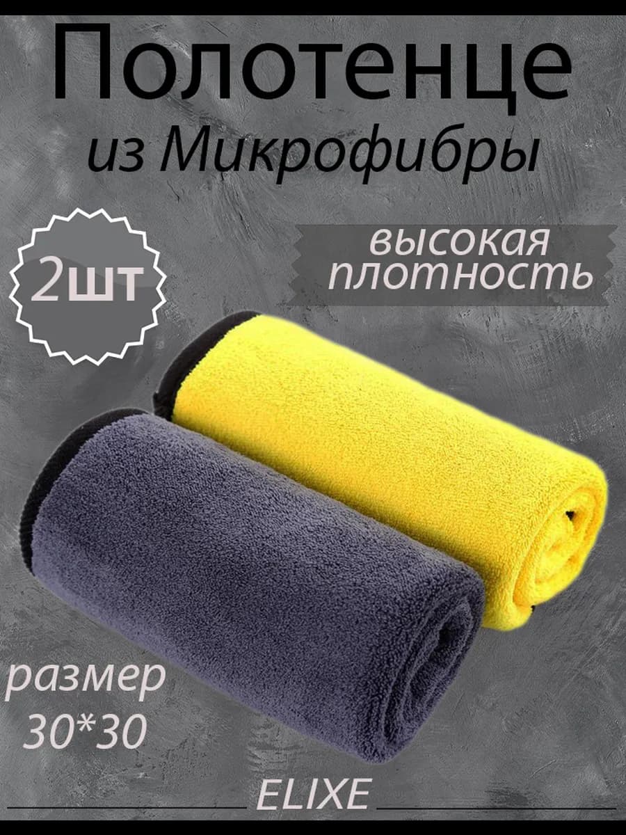 Полотенце из микрофибры для сушки и мытья автомобиля