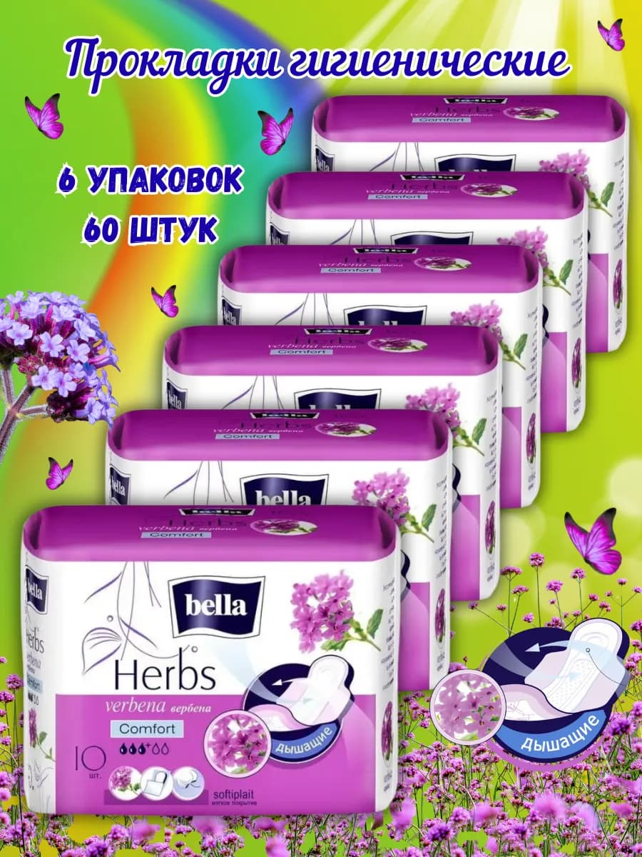 Прокладки женские гигиенические Белла Herbs Вербена