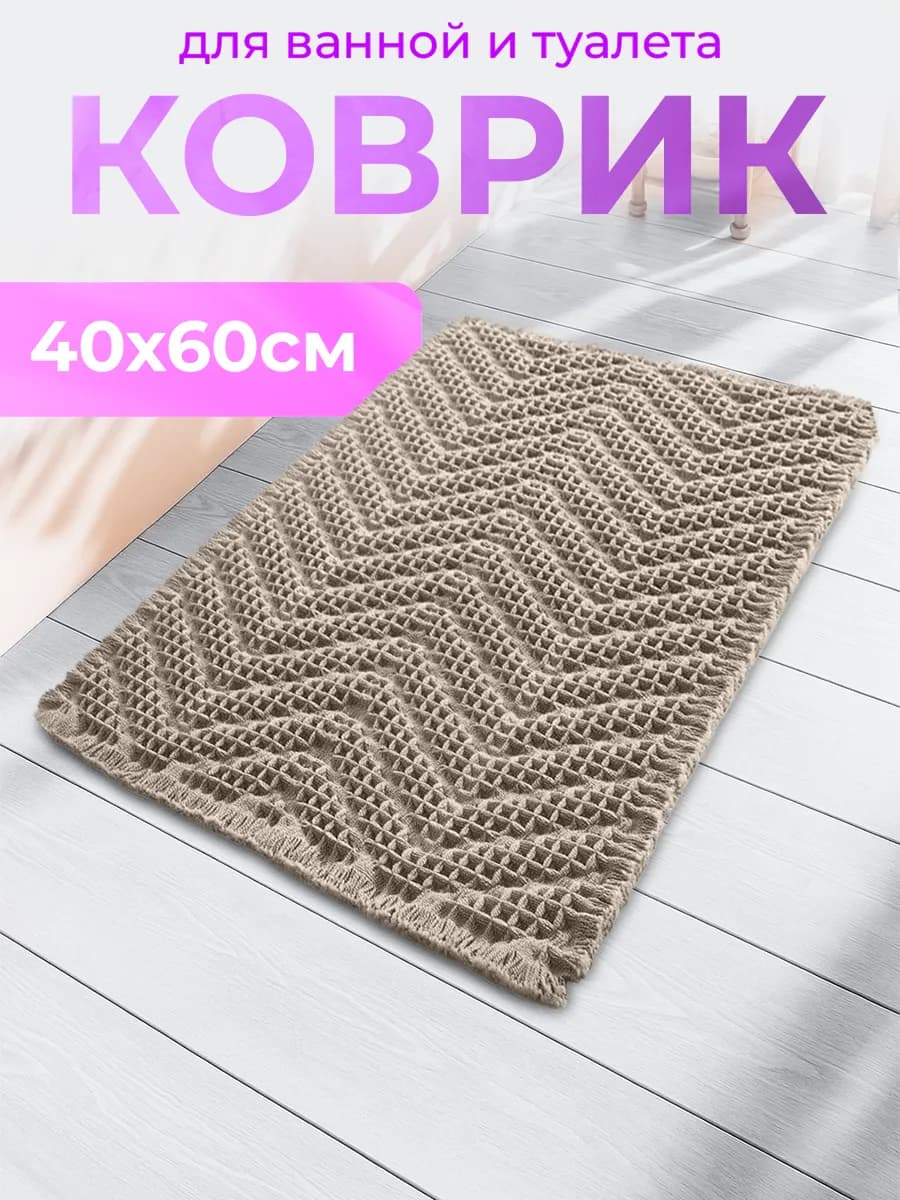 Коврик для ванной и туалета противоскользящий