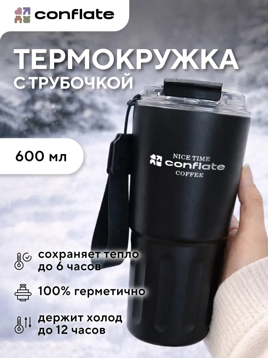 Термокружка с крышкой и трубочкой 600 мл - фото 1