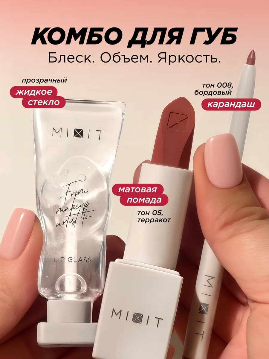 Набор для макияжа губ матовая помада блеск и карандаш