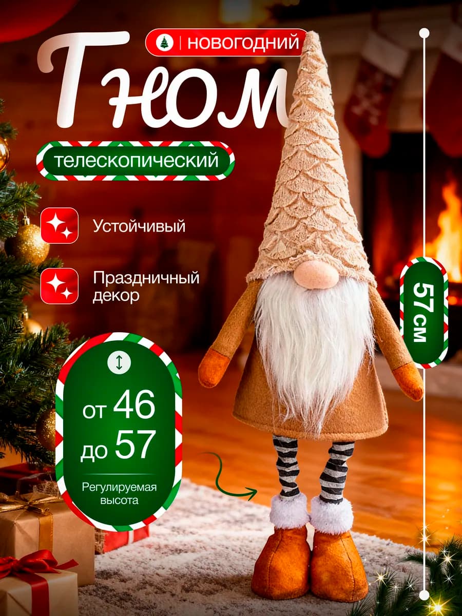 Гном новогодний под елку с телескопическими ножками