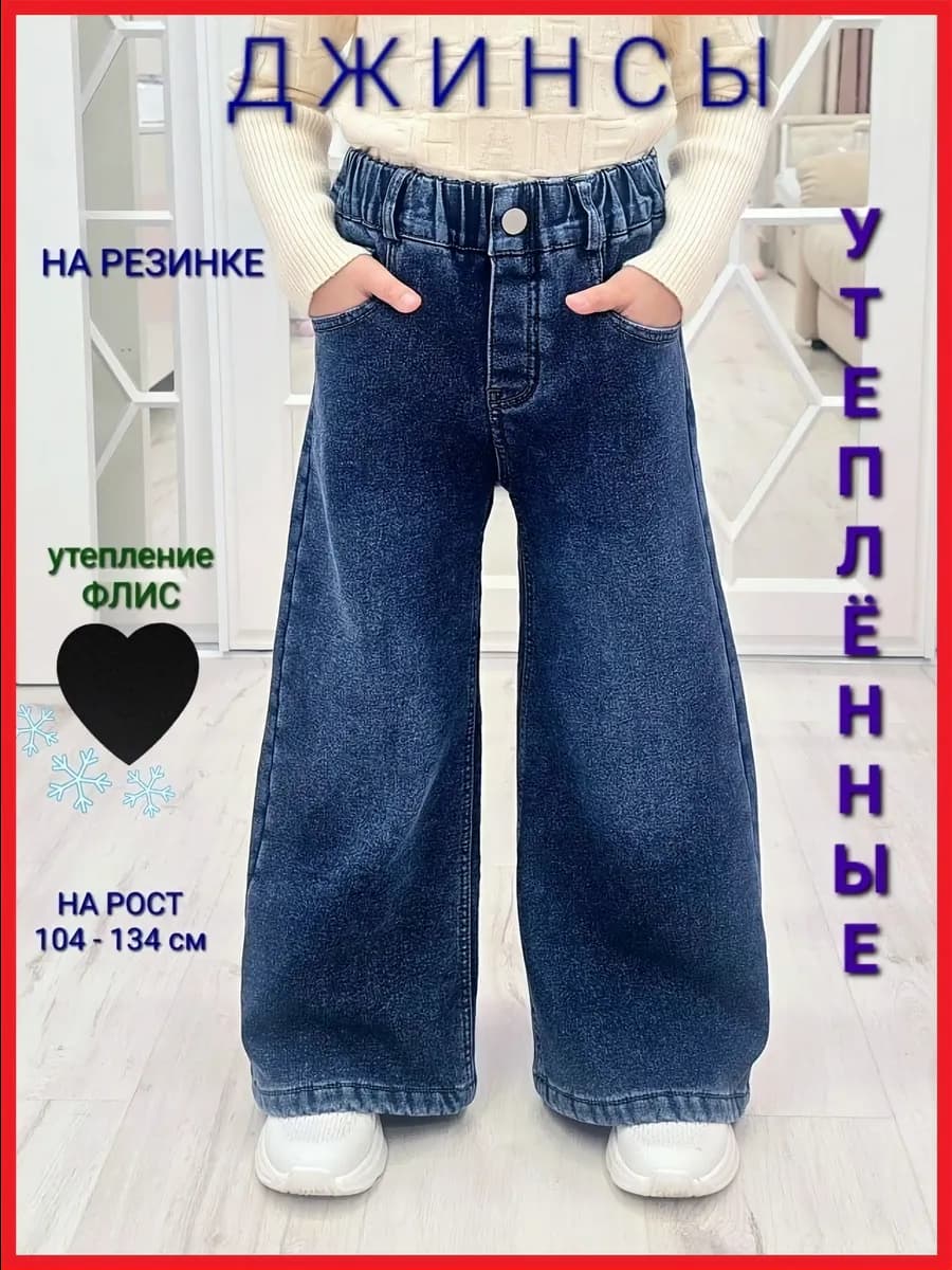 джинсы утепленные широкие зимние палаццо на резинке