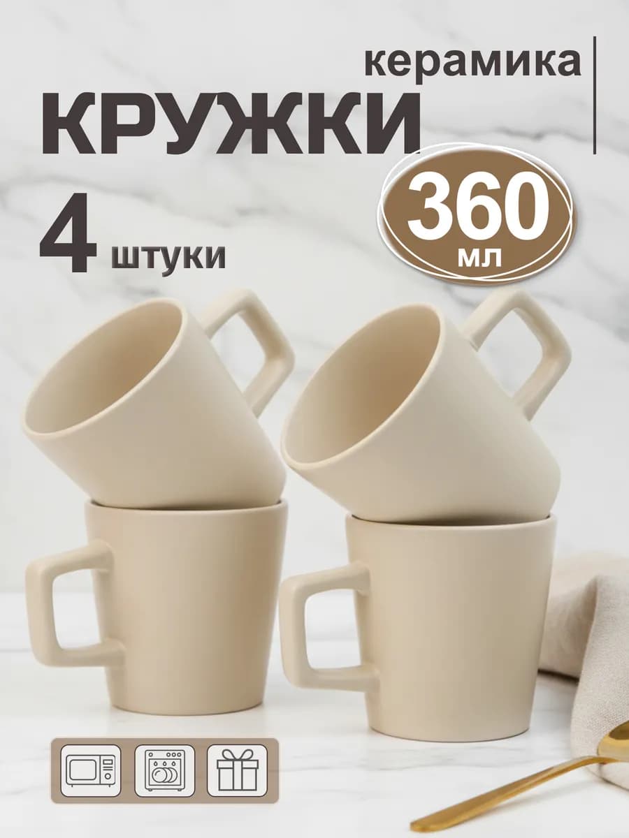 Кружки для чая набор 4 штуки 360 мл