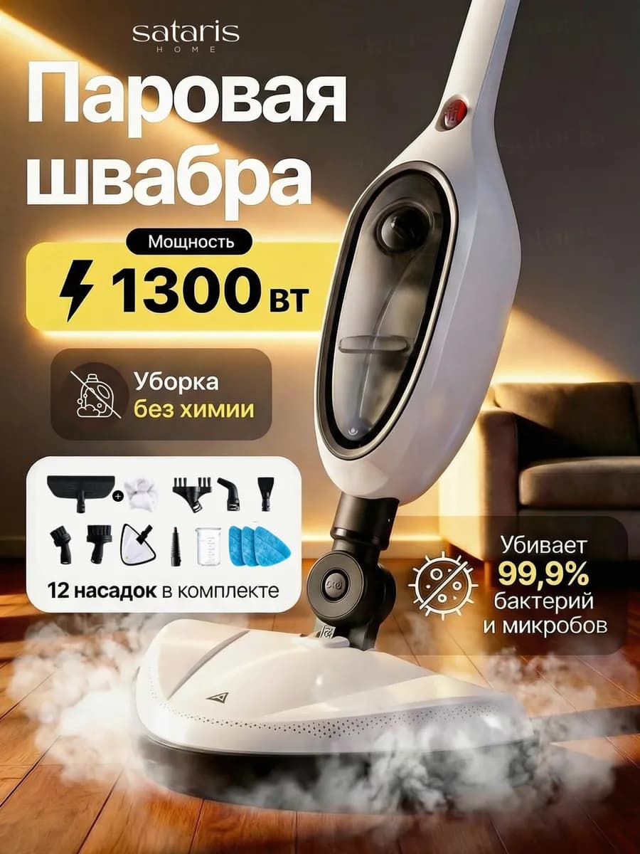 Паровая швабра с насадками для уборки и мытья дома 12в1
