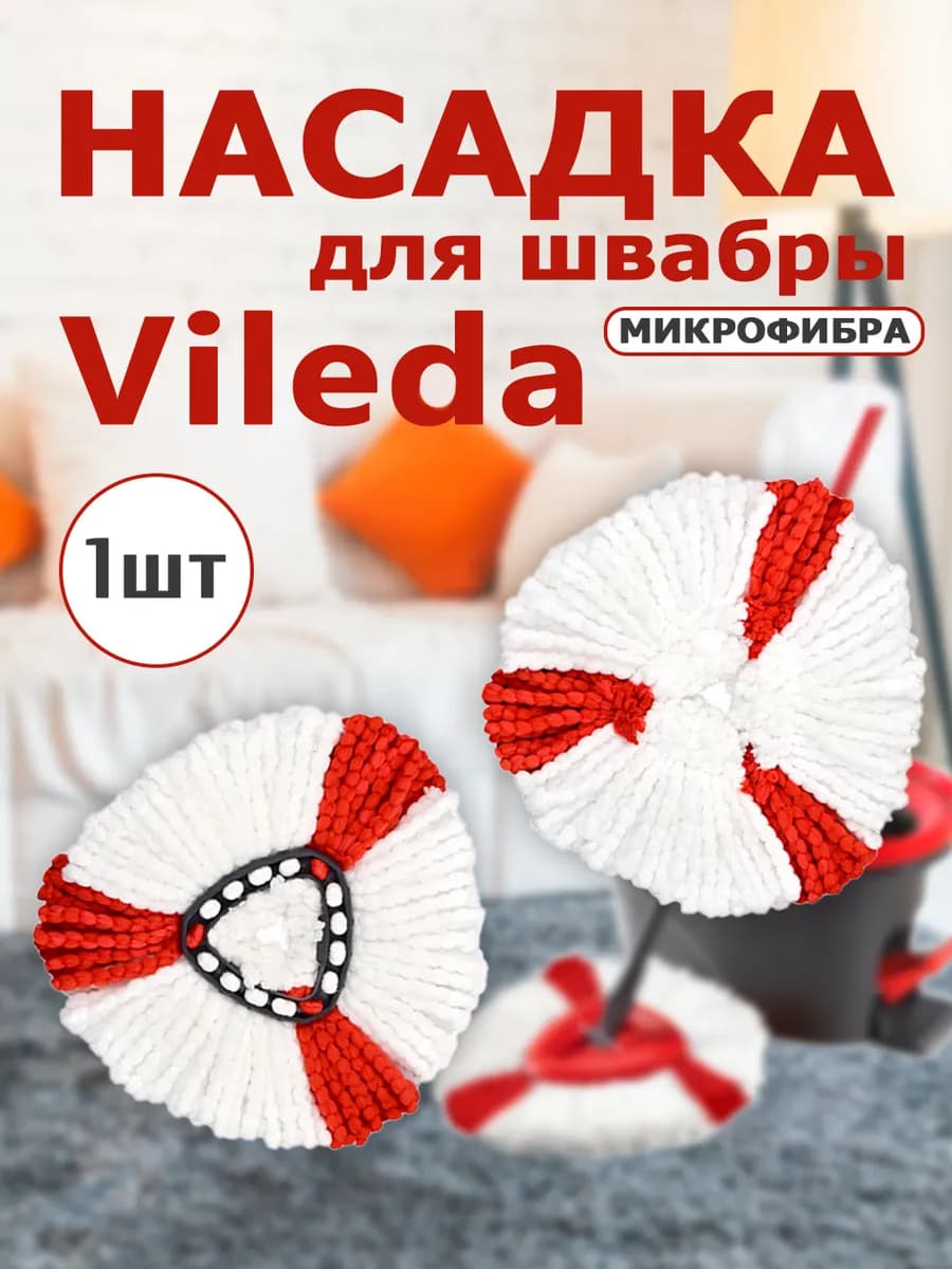 Насадка для швабры Vileda turbo, Тurbo Smart, UltraSpin - фото 1