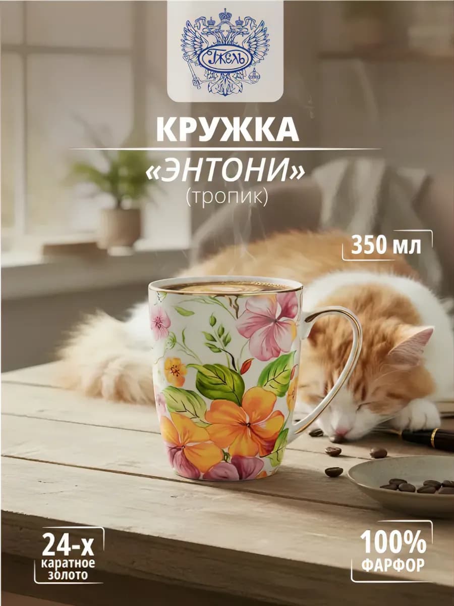 Фарфоровая кружка "Тропик" золото