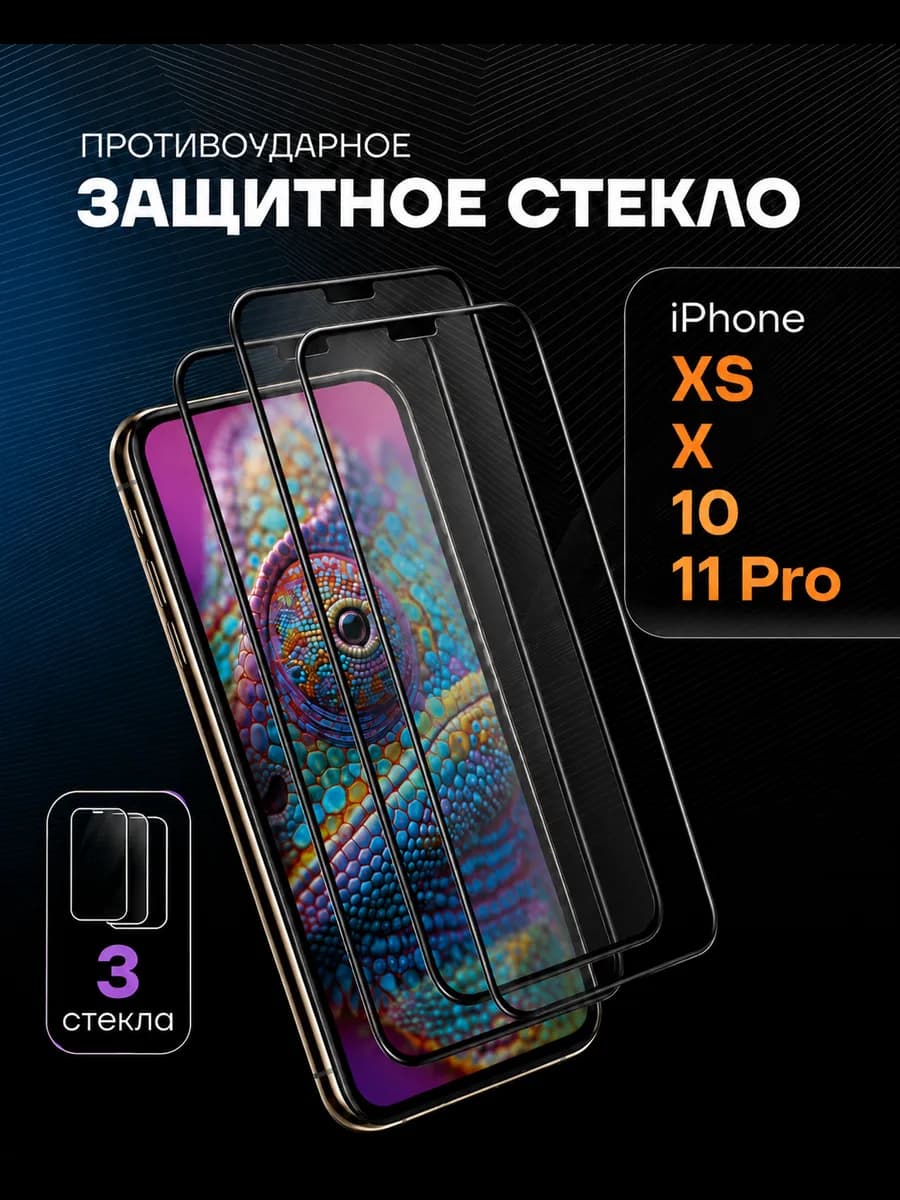 Защитное стекло на iPhone XS X 10 11 Pro