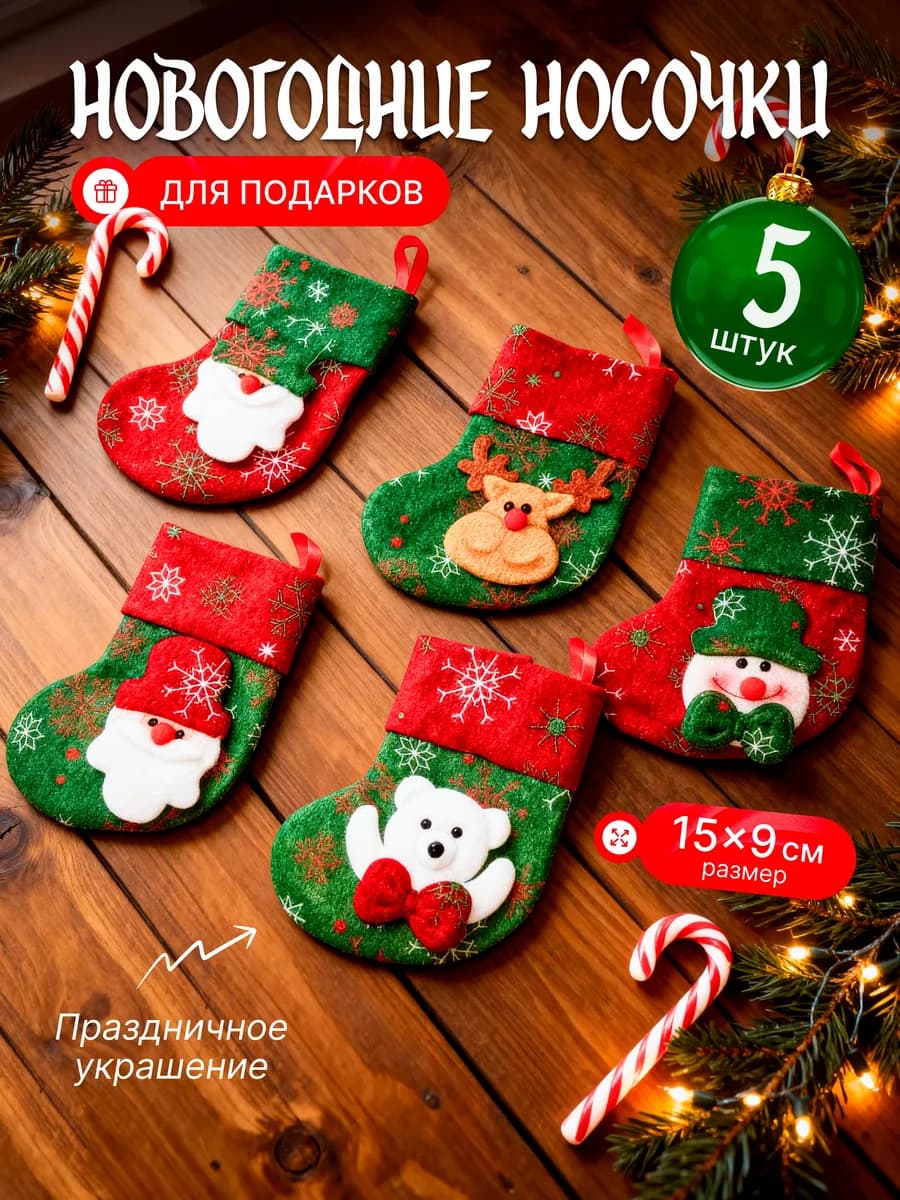 Новогодний носок набор 5шт для подарка на камин