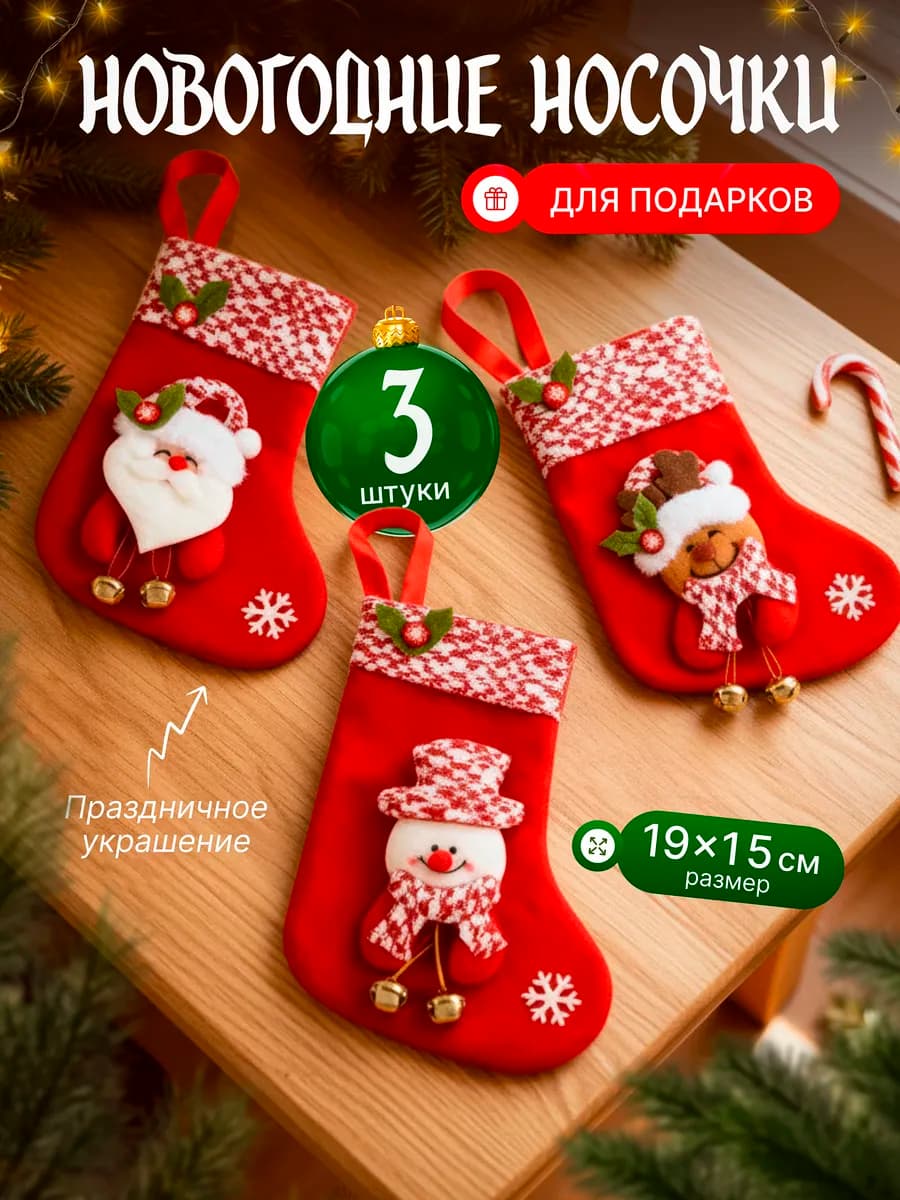 Новогодние носки для подарков набор 3шт