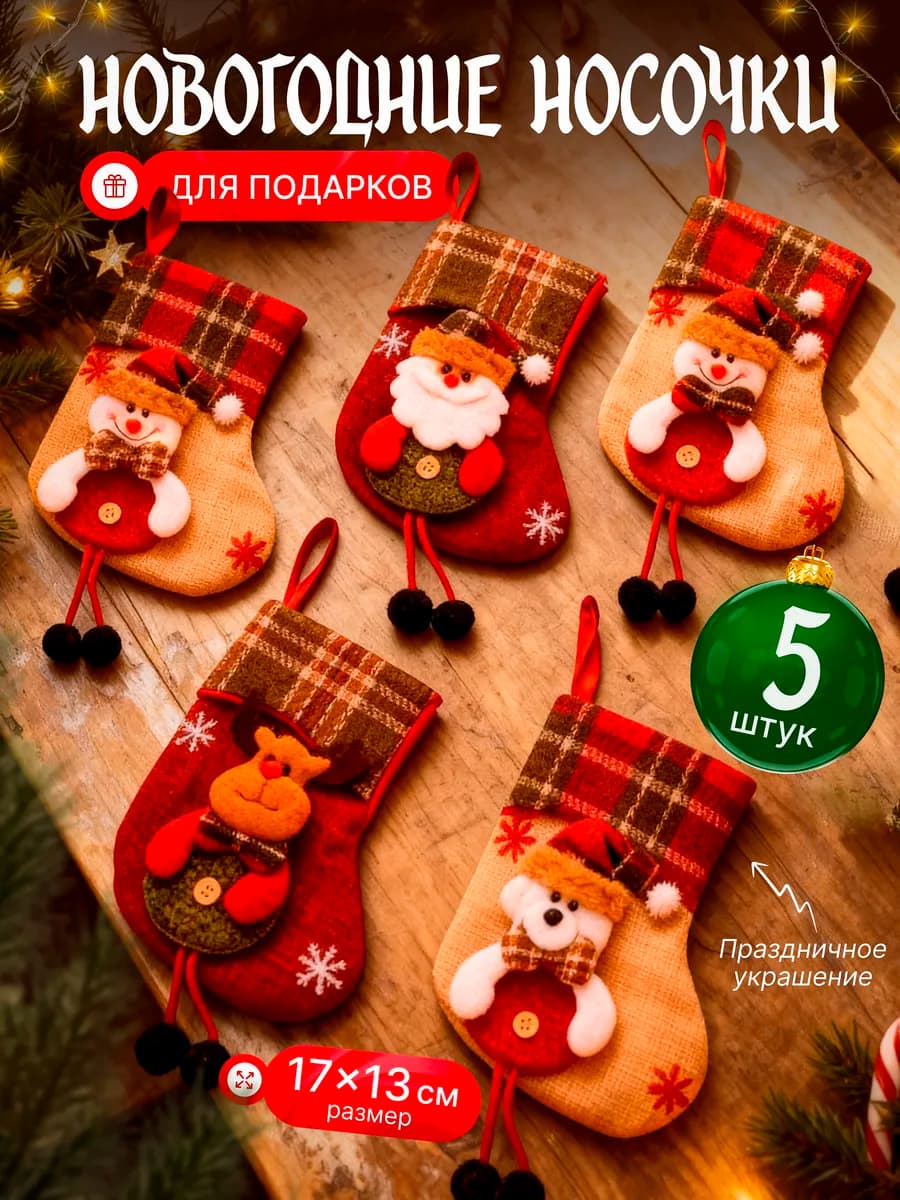 Рождественкие носки для подарков декор набор 5шт