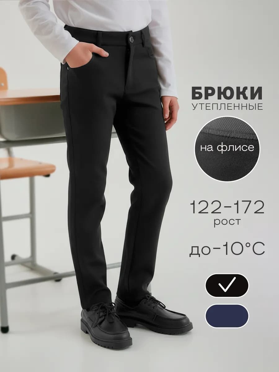 Брюки школьные классические утепленные