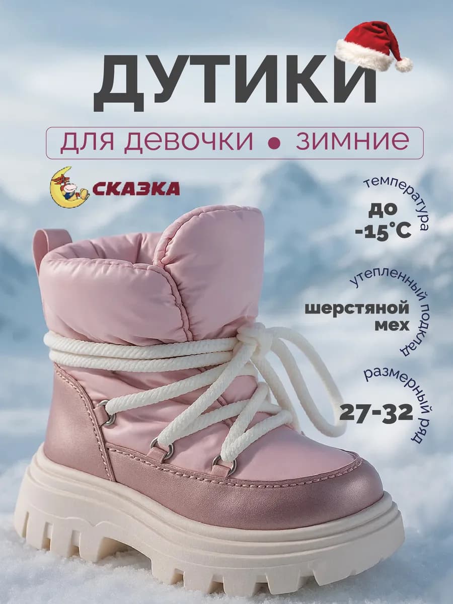 Ботинки зимние для девочки теплые дутики