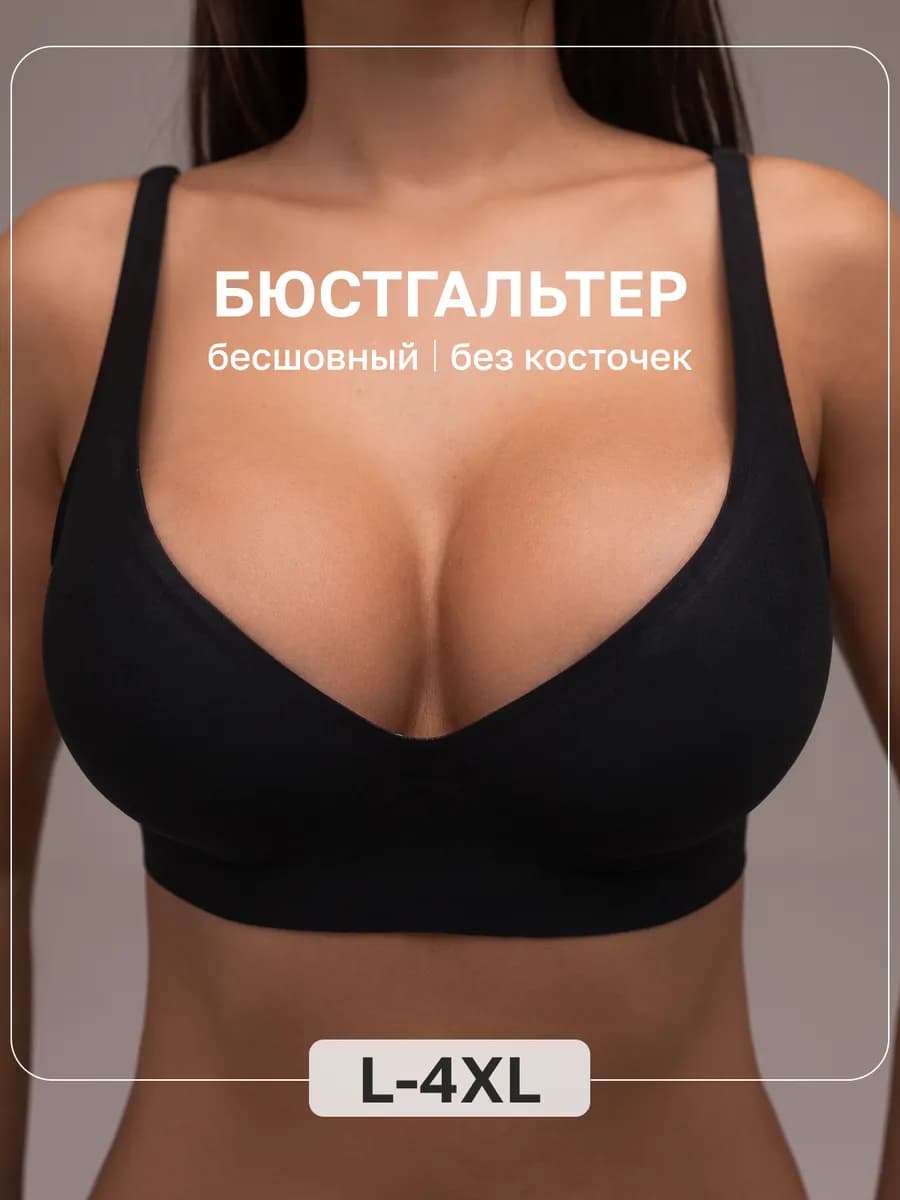 Бюстгальтер бесшовный без косточек