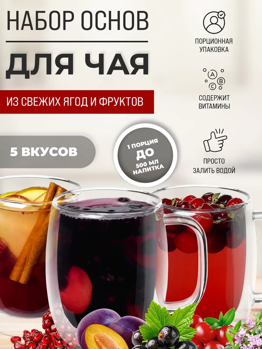 Основа для чая ассорти набор из 5-и вкусов