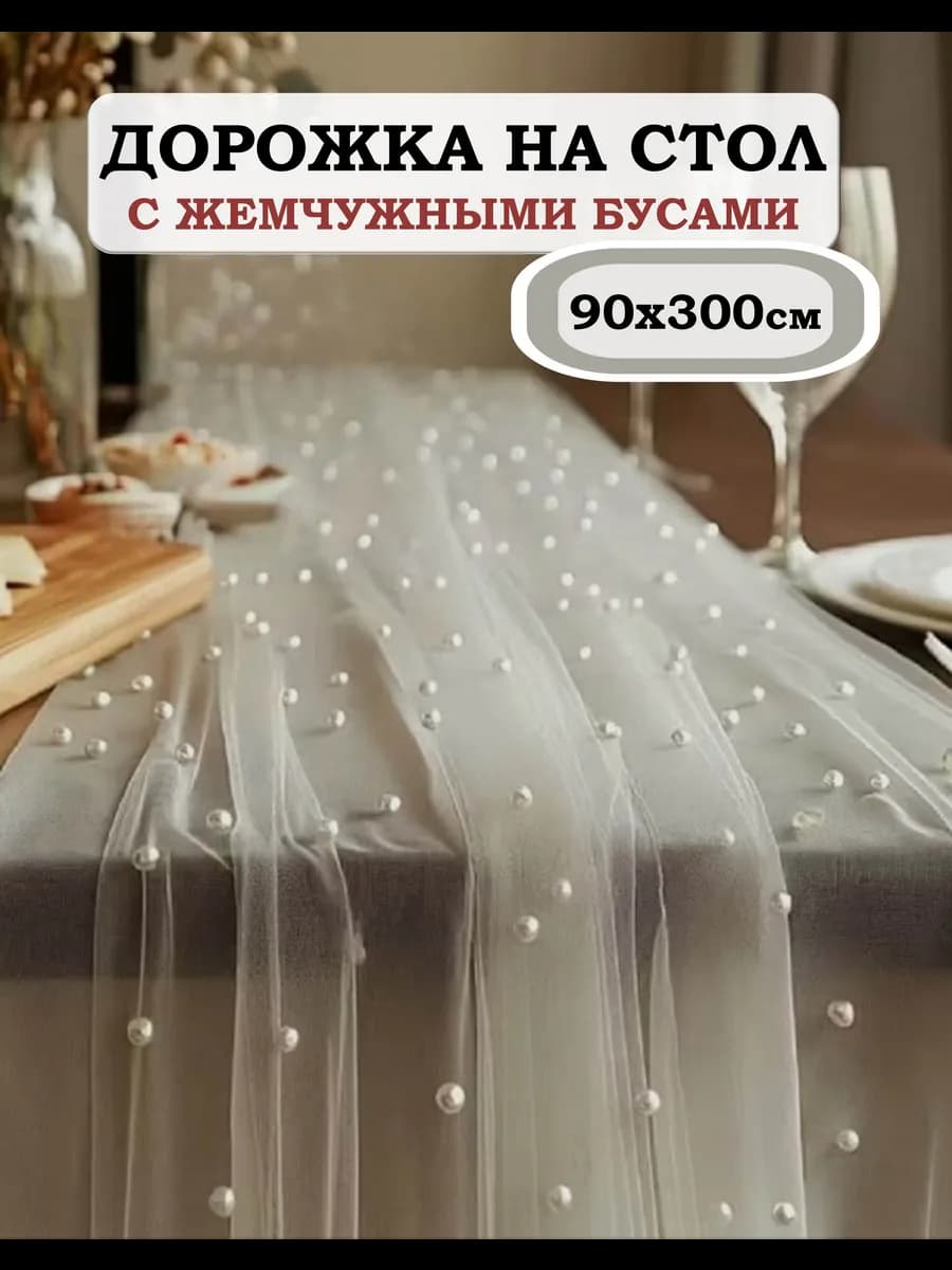 Скатерть-дорожка на стол тканевая с бусинами 90*300 см
