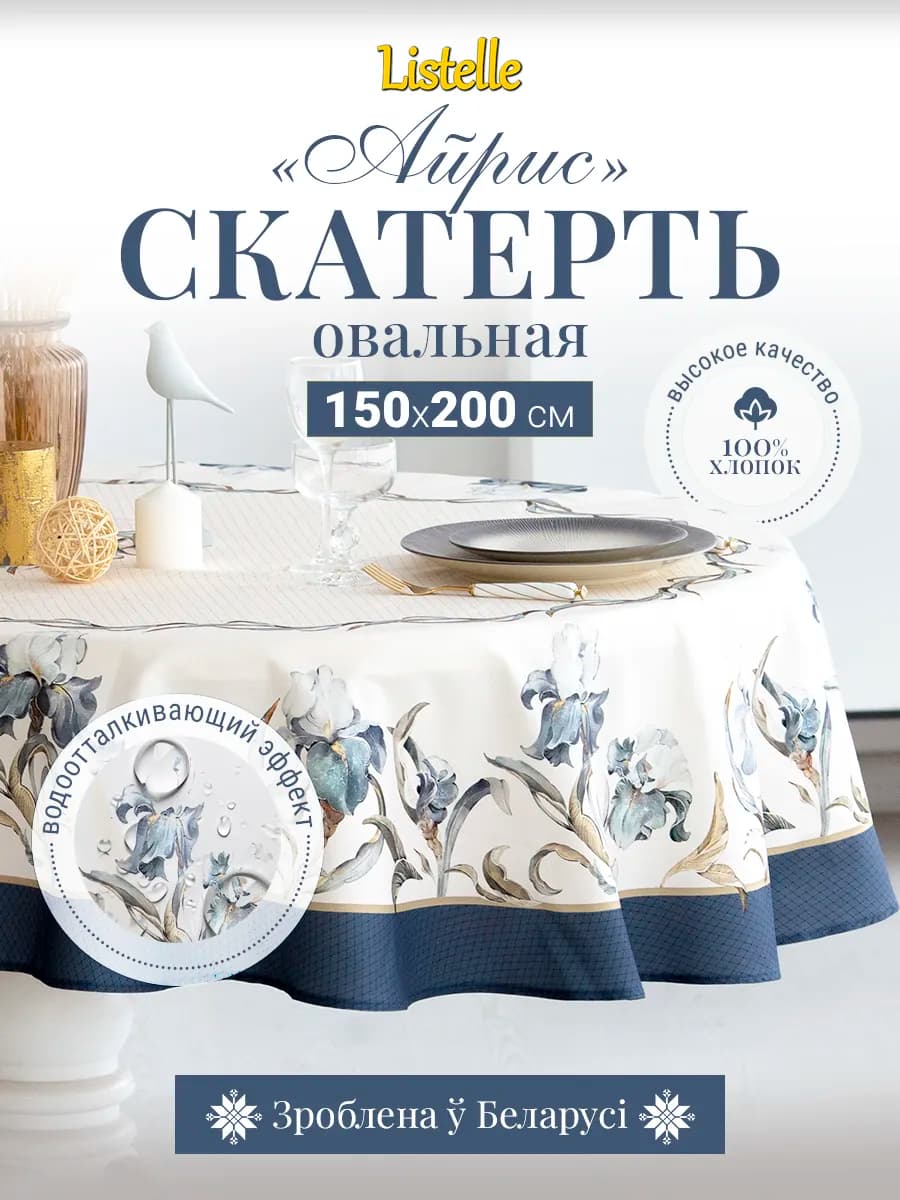 Скатерть овальная 150х200 см водоотталкивающая, хлопок