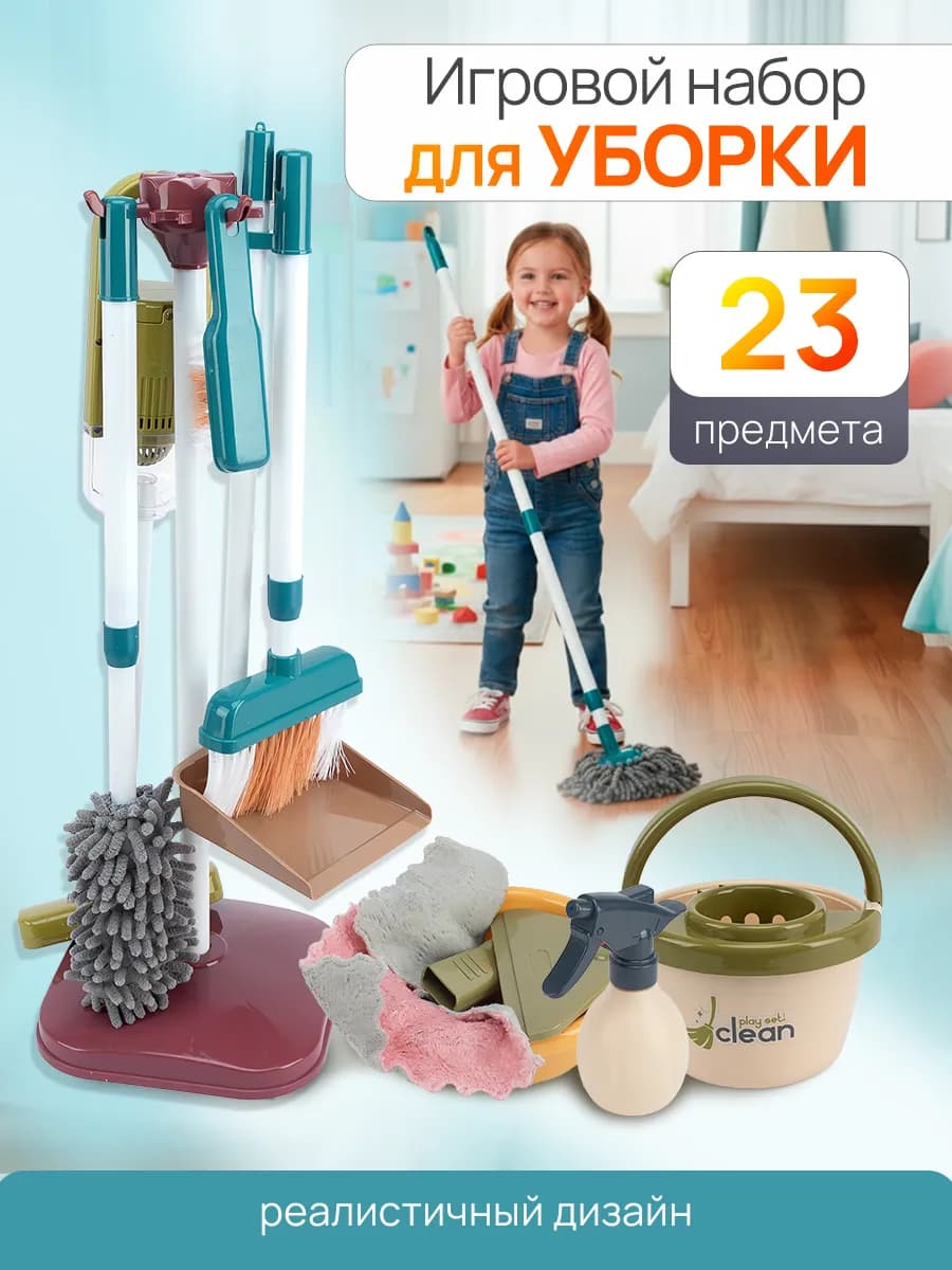 Набор для уборки детский