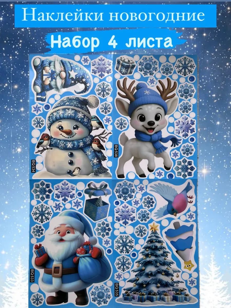 Наклейки Новогодние на окна