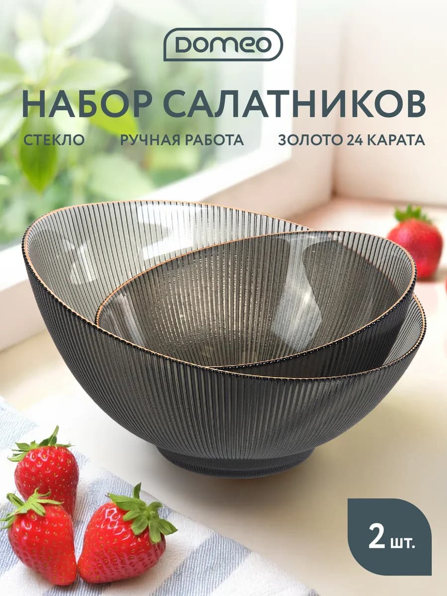 Салатники стеклянные набор 2 штуки большие