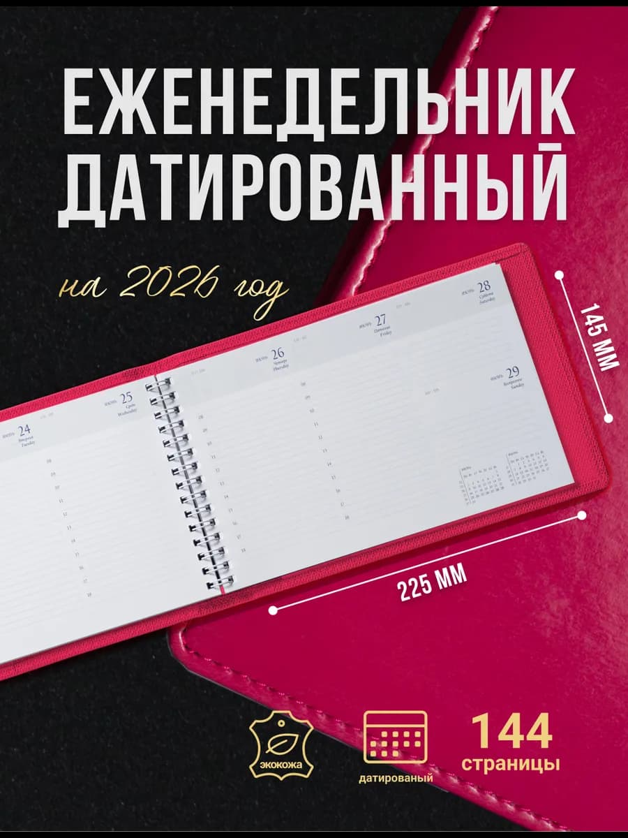 Планинг ежедневник датированный НЕО 2026
