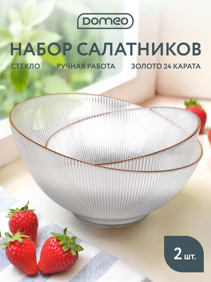 Набор стеклянных салатников 2 штуки
