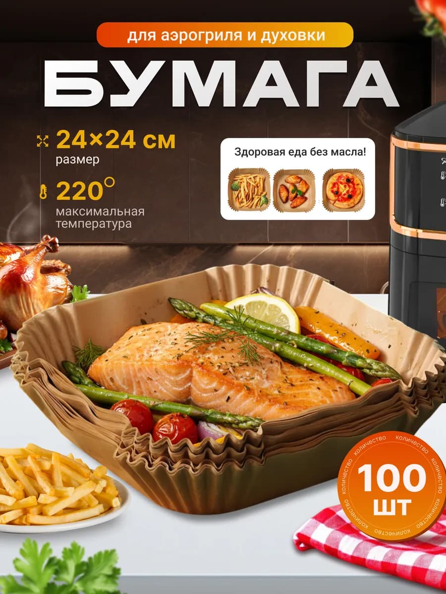 Пергаментная форма для аэрогриля 100 штук