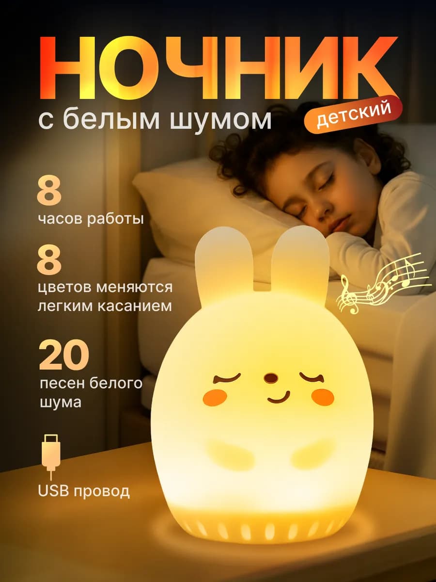 Ночник детский с белым шумом (зайчик)