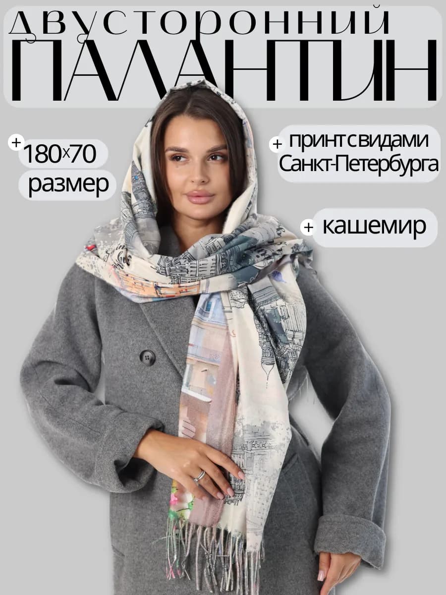 Палантин сувенир Санкт-Петербург теплый зимний