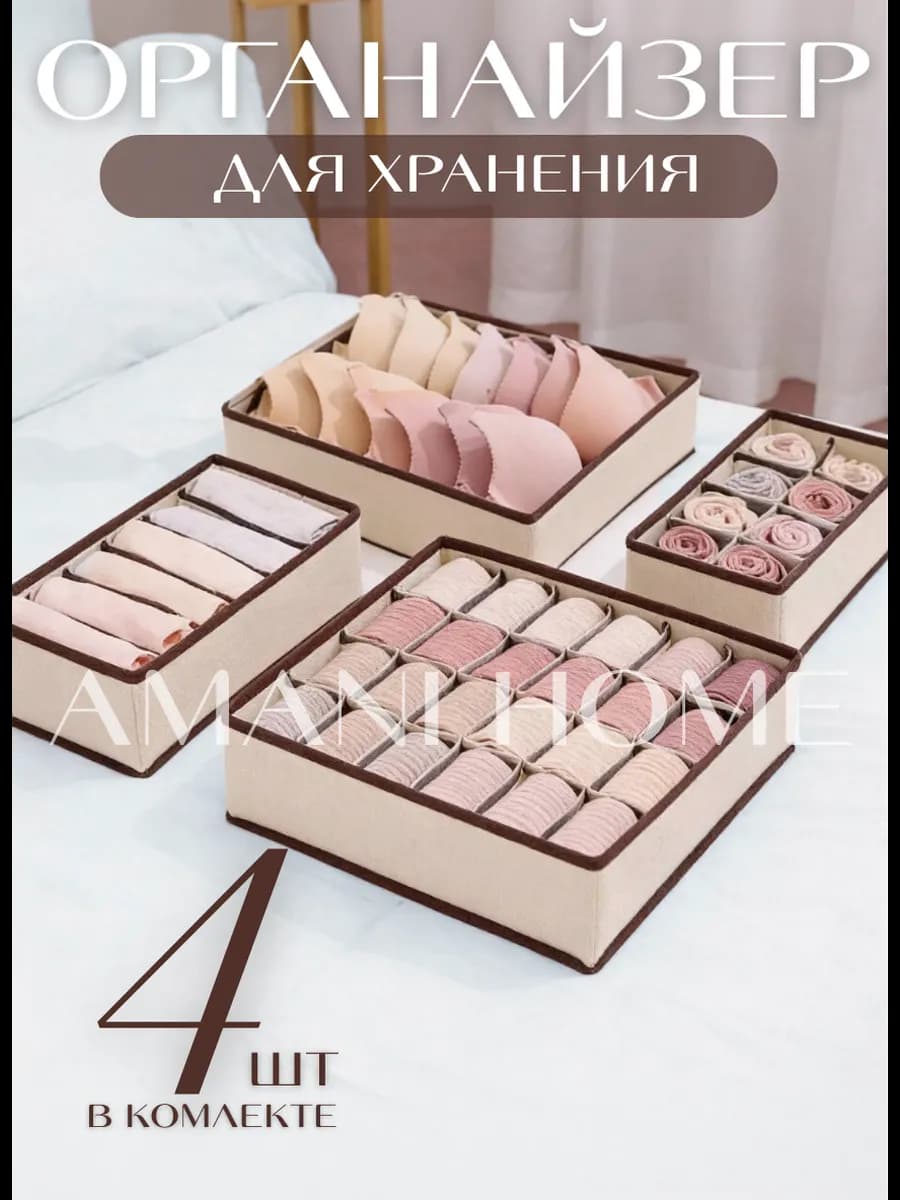 Органайзер для хранения вещей и белья 4шт