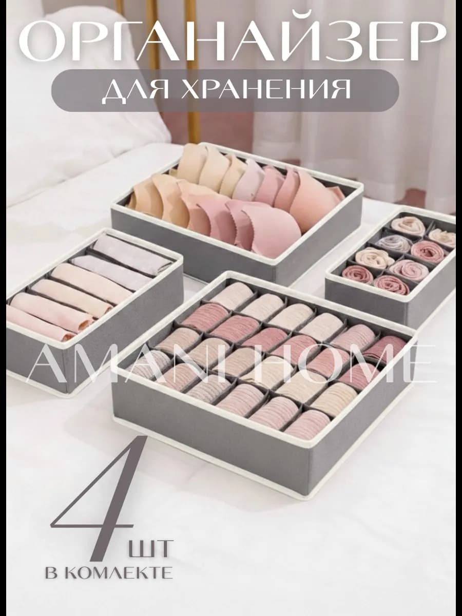 Органайзер для хранения вещей и белья 4шт