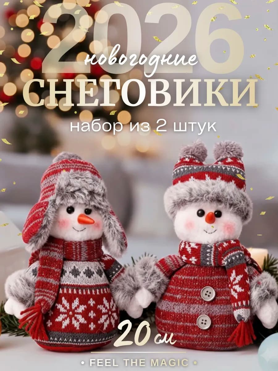 Набор снеговиков декоративных 2 шт