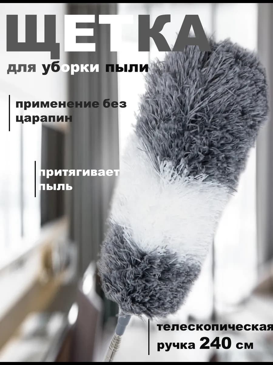 Щетка для уборки пыли