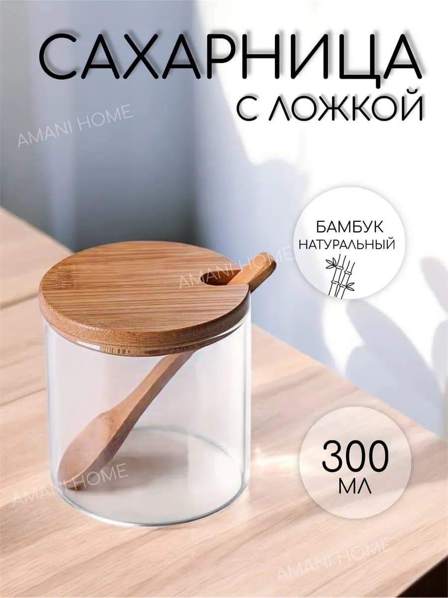 Сахарница стеклянная с деревянной крышкой и ложкой