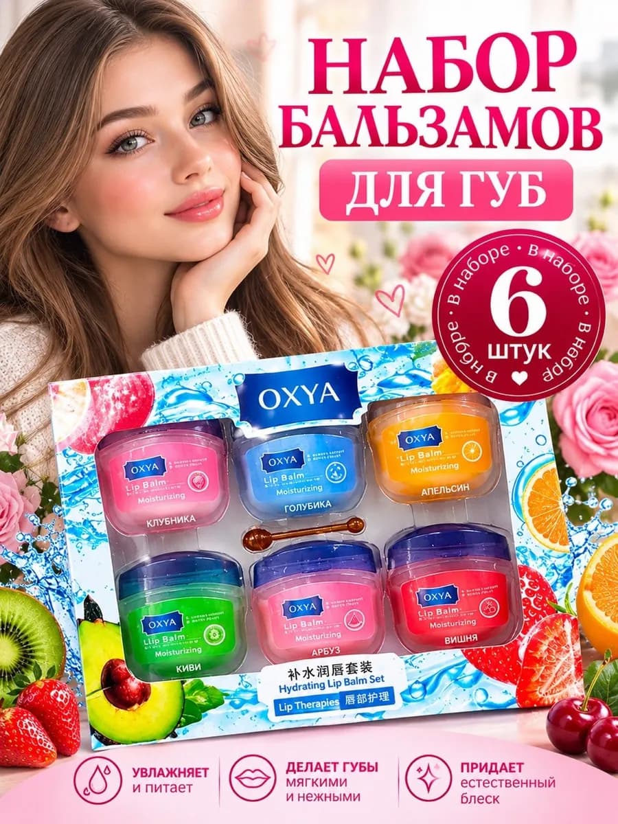 Бальзам для губ 6 шт