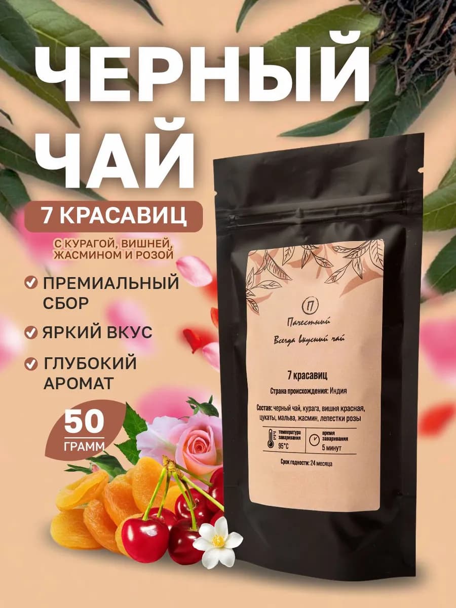 Чай черный листовой с курагой, вишней и жасмином 50 г