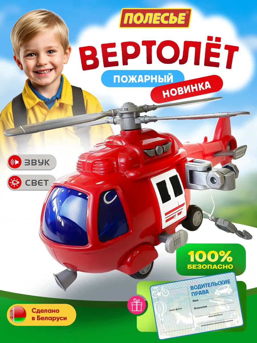 Пожарный игрушечный вертолёт