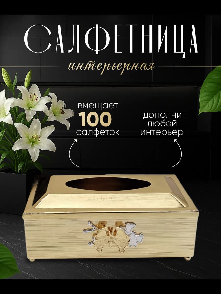 Салфетница бокс для салфеток коробочка для салфеток