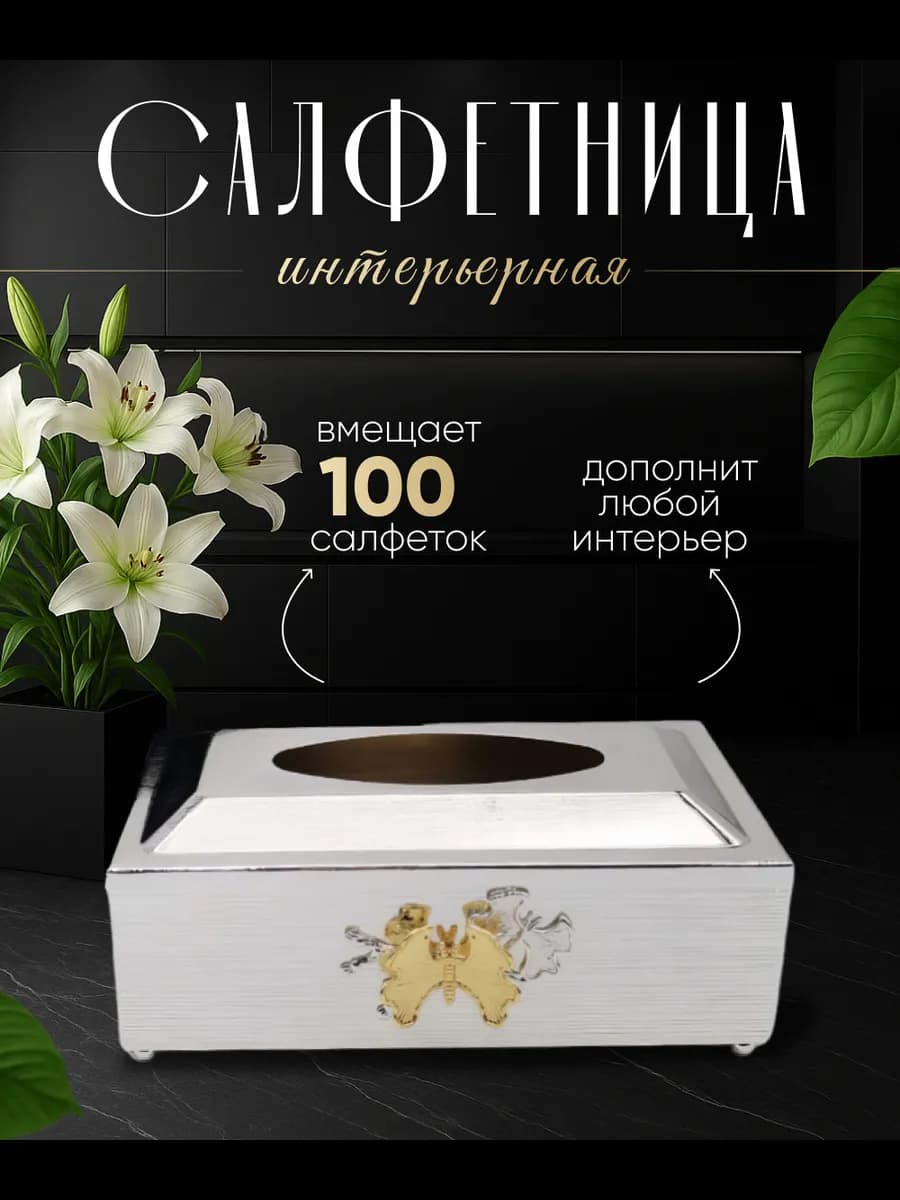 Салфетница, бокс для салфеток, коробочка для салфеток