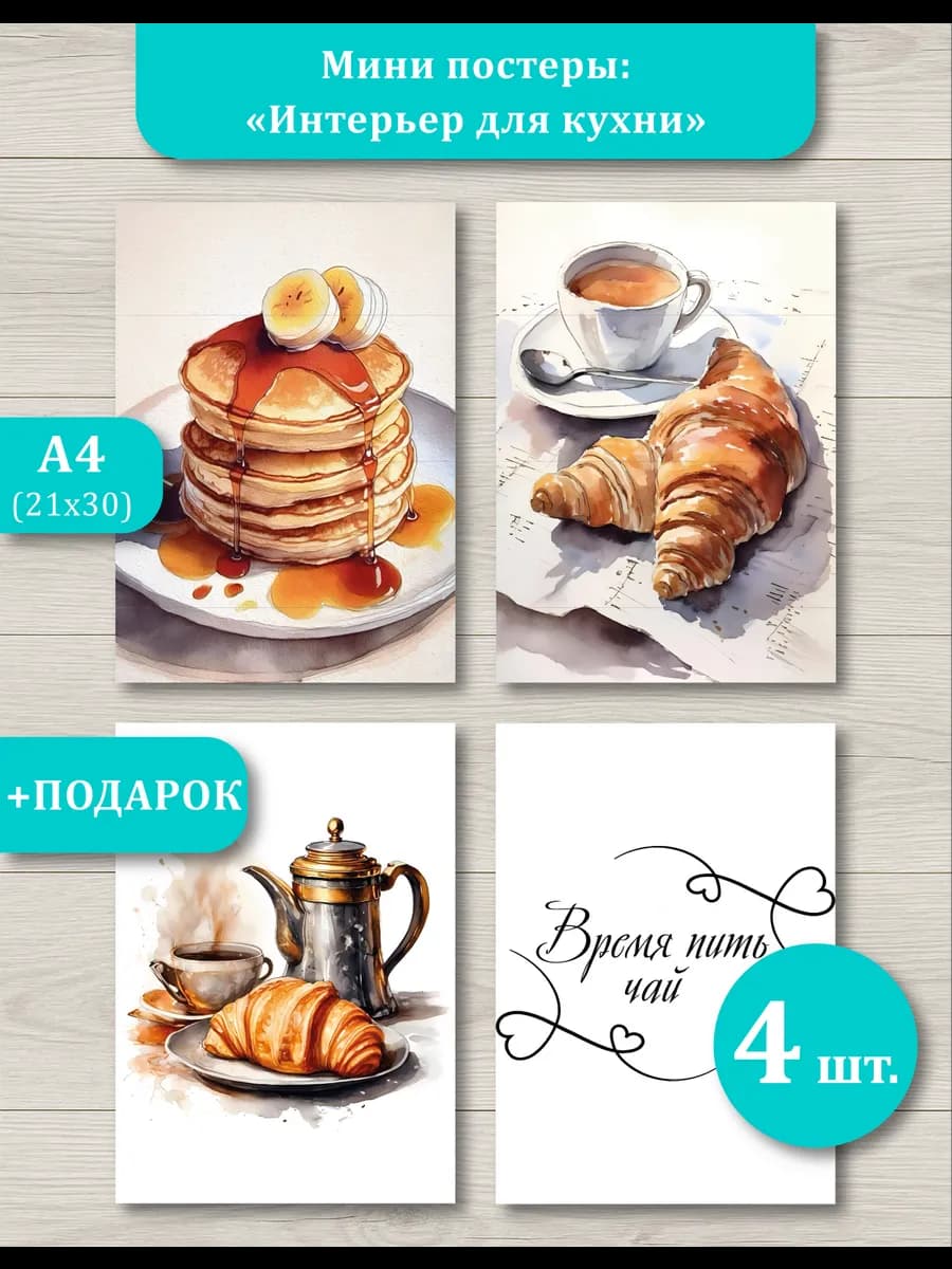 Мини постеры для кухни чаепитие