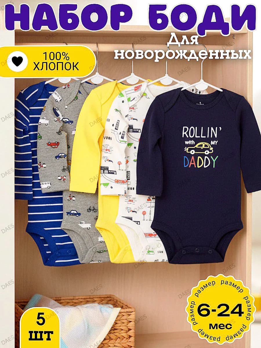 Боди для новорожденных с длинным рукавом,набор 5 штук