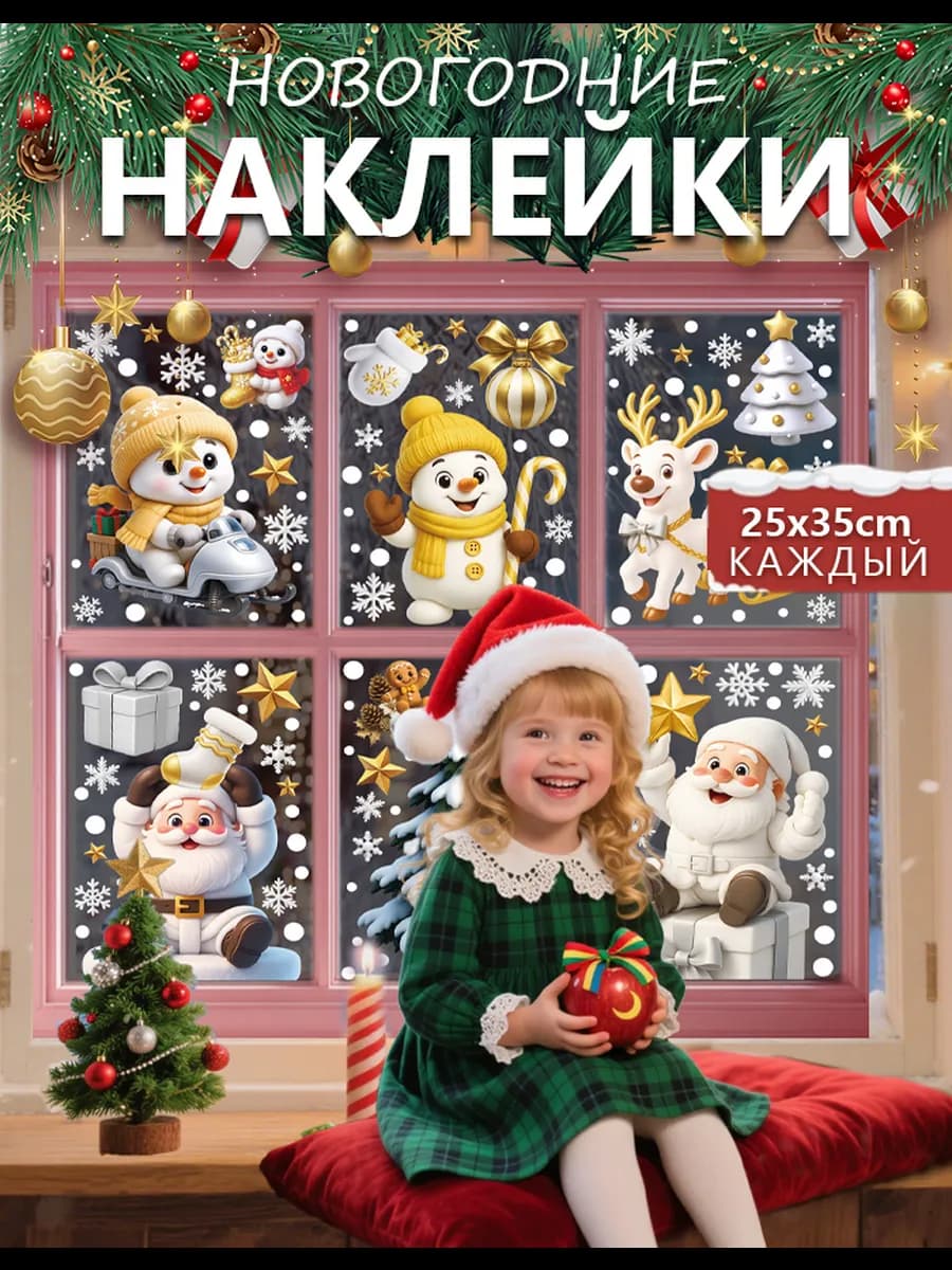 Наклейки новогодние на окна Новый год