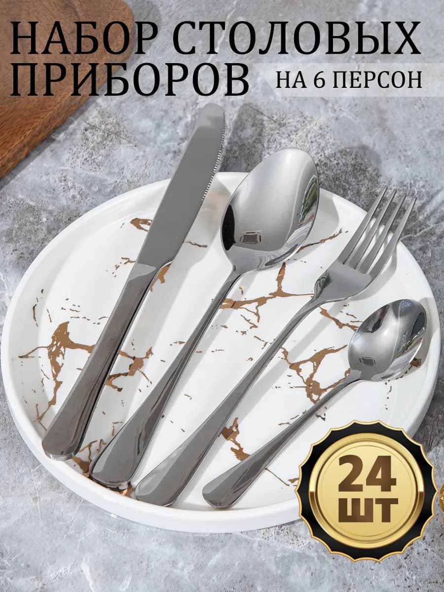 Набор столовых приборов на 6 персон 24 предмета