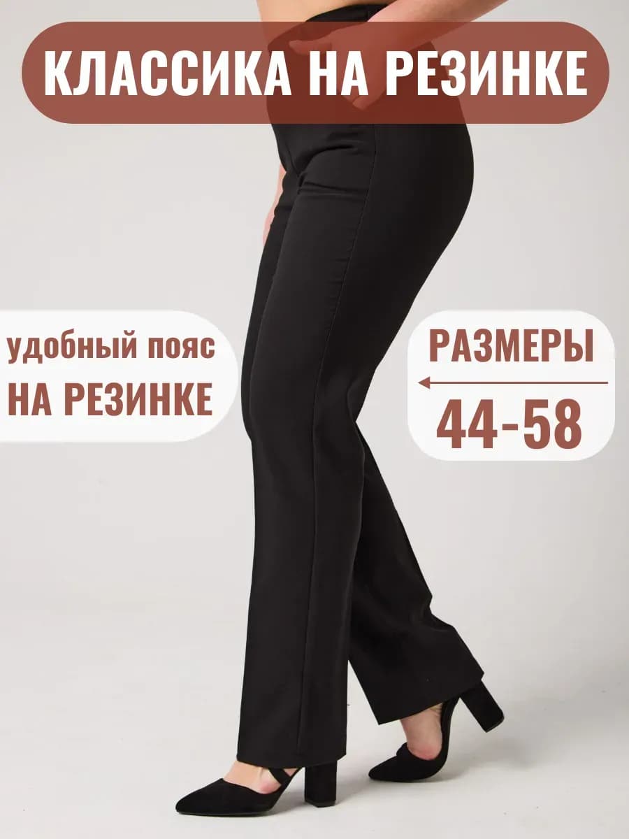 Классические брюки на резинке