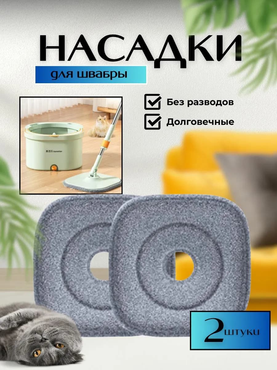 Насадка для умных квадратных швабры с отжимом - фото 1