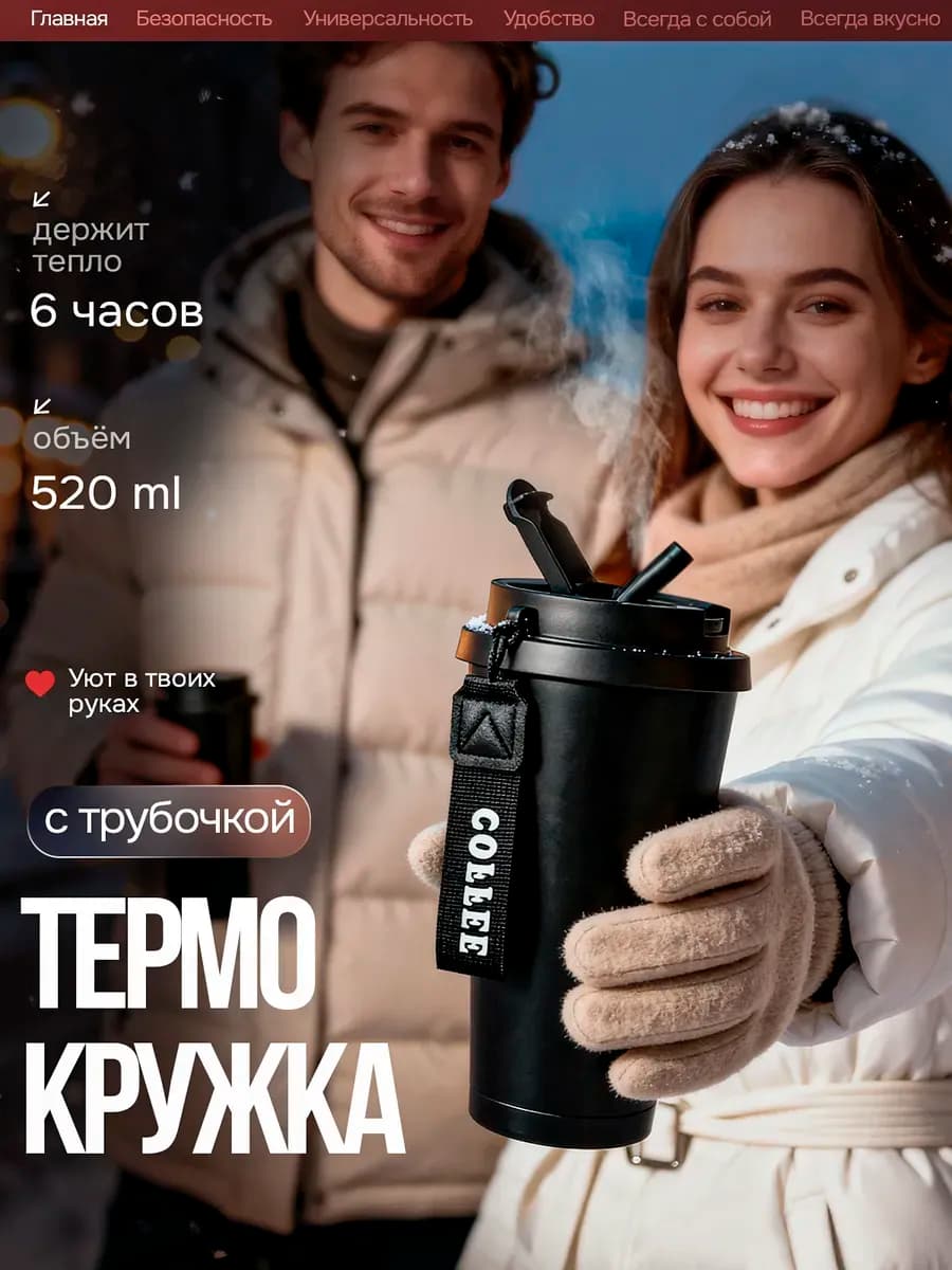 Термокружка с трубочкой для кофе и чая