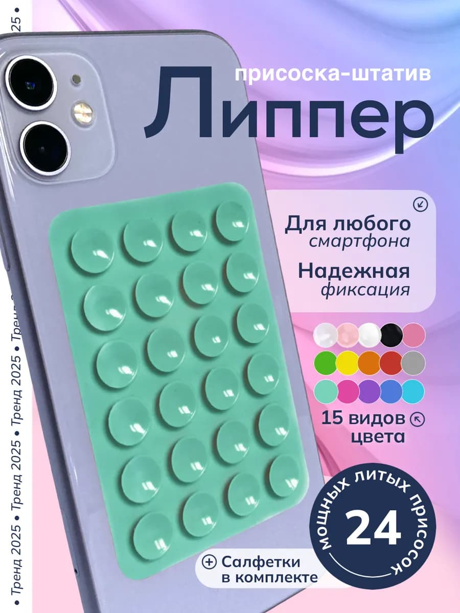 Держатель для телефона присоска липпер