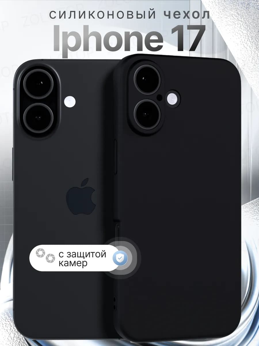 Чехол на iPhone 17 силиконовый с защитой камеры