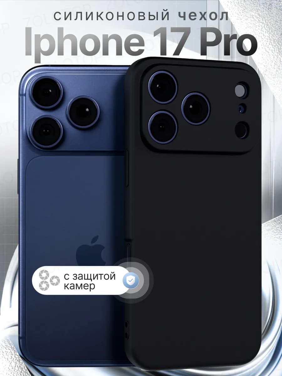 Чехол на iPhone 17 Pro силиконовый