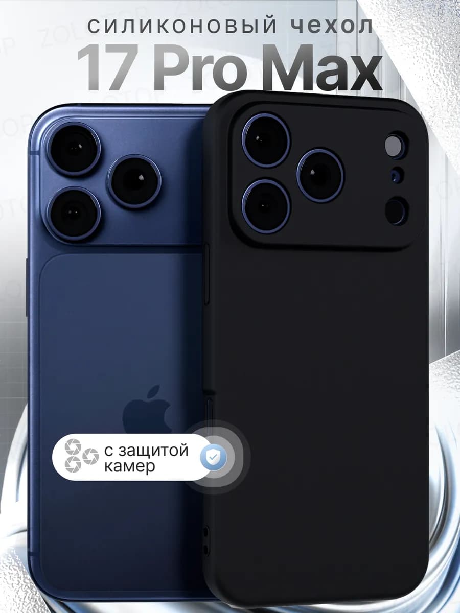 Чехол на iPhone 17 Pro Max силиконовый с защитой камеры